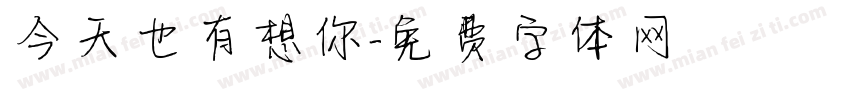今天也有想你字体转换