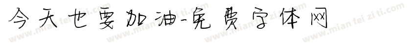 今天也要加油字体转换