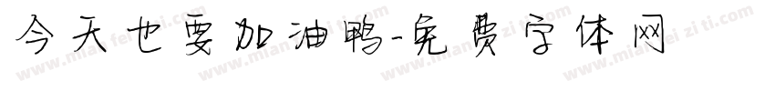 今天也要加油鸭字体转换