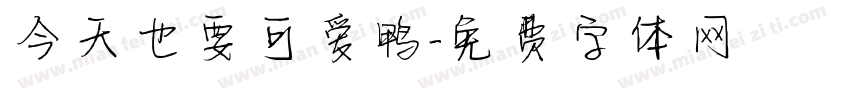 今天也要可爱鸭字体转换
