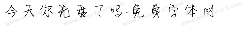 今天你光盘了吗字体转换