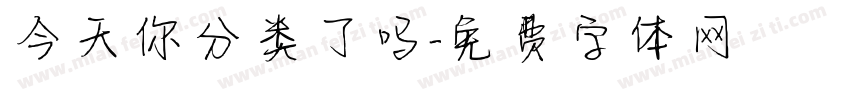 今天你分类了吗字体转换