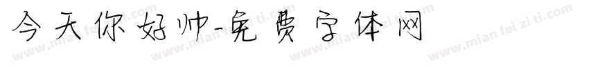 今天你好帅字体转换