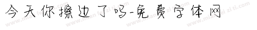 今天你擦边了吗字体转换