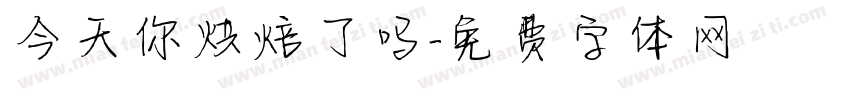 今天你烘焙了吗字体转换