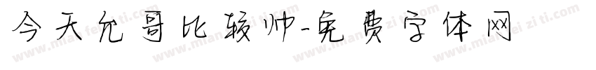 今天允哥比较帅字体转换