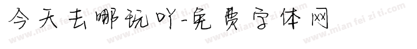 今天去哪玩吖字体转换