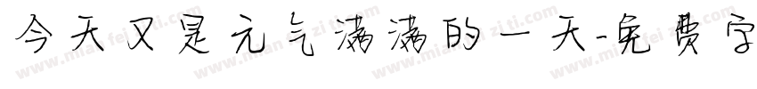 今天又是元气满满的一天字体转换