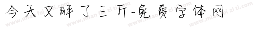 今天又胖了三斤字体转换