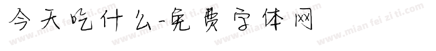 今天吃什么字体转换