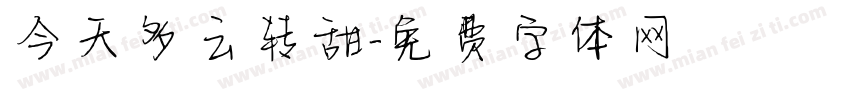 今天多云转甜字体转换