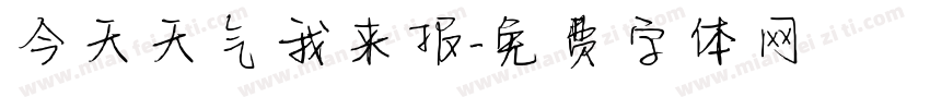 今天天气我来报字体转换