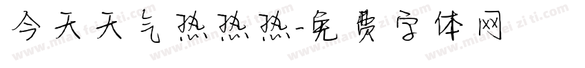 今天天气热热热字体转换