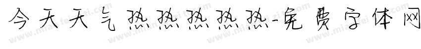 今天天气热热热热热字体转换