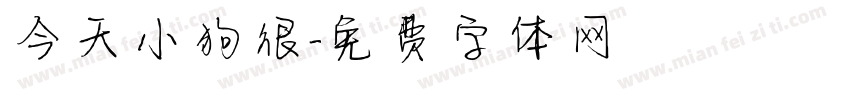 今天小狗很字体转换