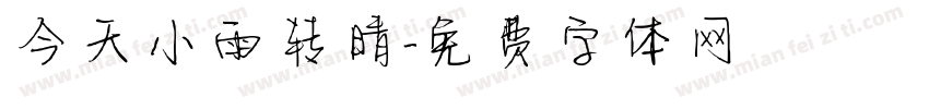 今天小雨转晴字体转换