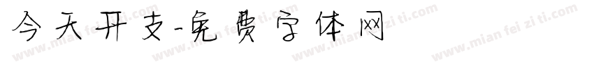 今天开支字体转换