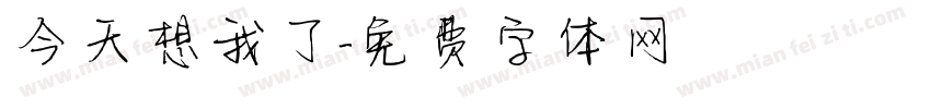 今天想我了字体转换