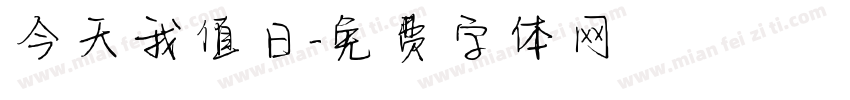 今天我值日字体转换