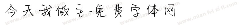 今天我做主字体转换
