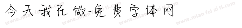 今天我在做字体转换