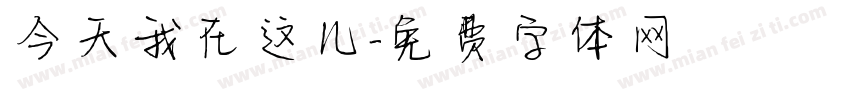 今天我在这儿字体转换