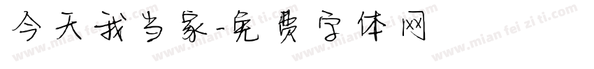 今天我当家字体转换