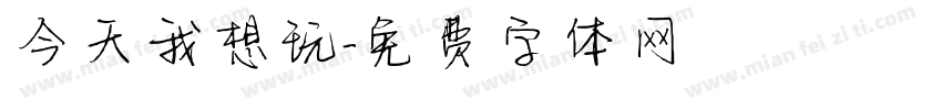 今天我想玩字体转换