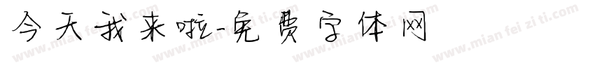 今天我来啦字体转换