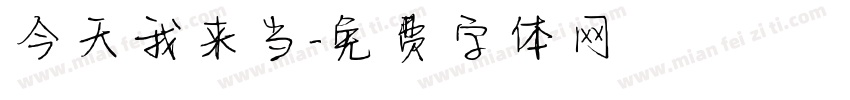 今天我来当字体转换
