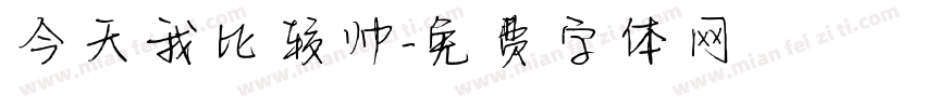 今天我比较帅字体转换