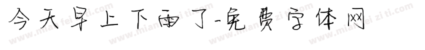 今天早上下雨了字体转换