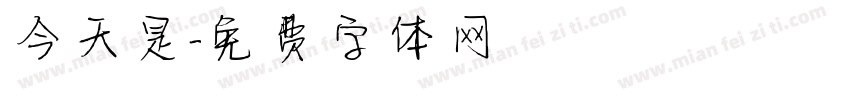 今天是字体转换