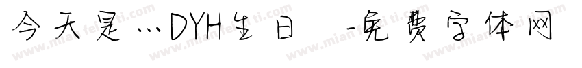 今天是…DYH生日欸字体转换