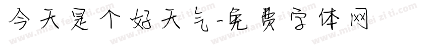 今天是个好天气字体转换