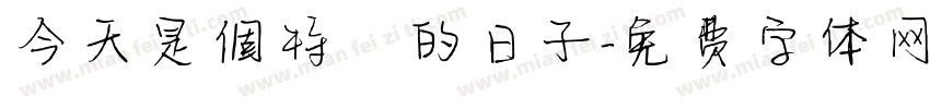 今天是個特別的日子字体转换