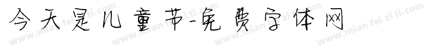今天是儿童节字体转换