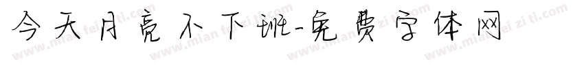 今天月亮不下班字体转换