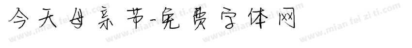 今天母亲节字体转换