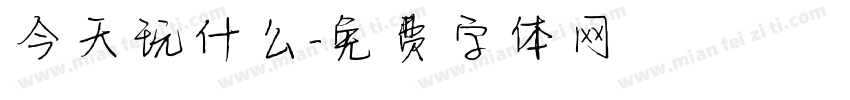 今天玩什么字体转换