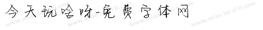今天玩啥呀字体转换