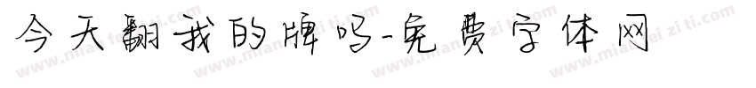 今天翻我的牌吗字体转换