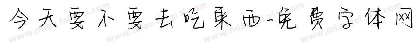今天要不要去吃東西字体转换