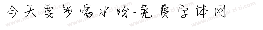 今天要多喝水呀字体转换