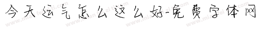 今天运气怎么这么好字体转换