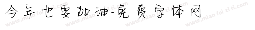 今年也要加油字体转换