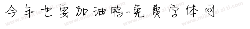 今年也要加油鸭字体转换