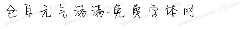 仓耳元气满满字体转换