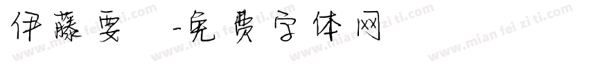 伊藤要祐字体转换