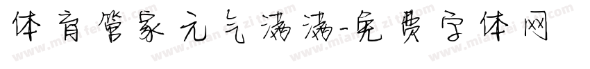 体育管家元气满满字体转换